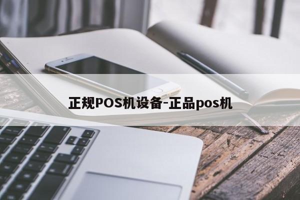 清原正规POS机设备-正品pos机