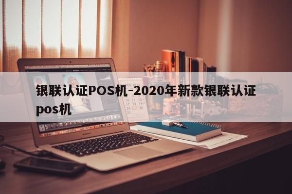 清原银联认证POS机-2020年新款银联认证pos机